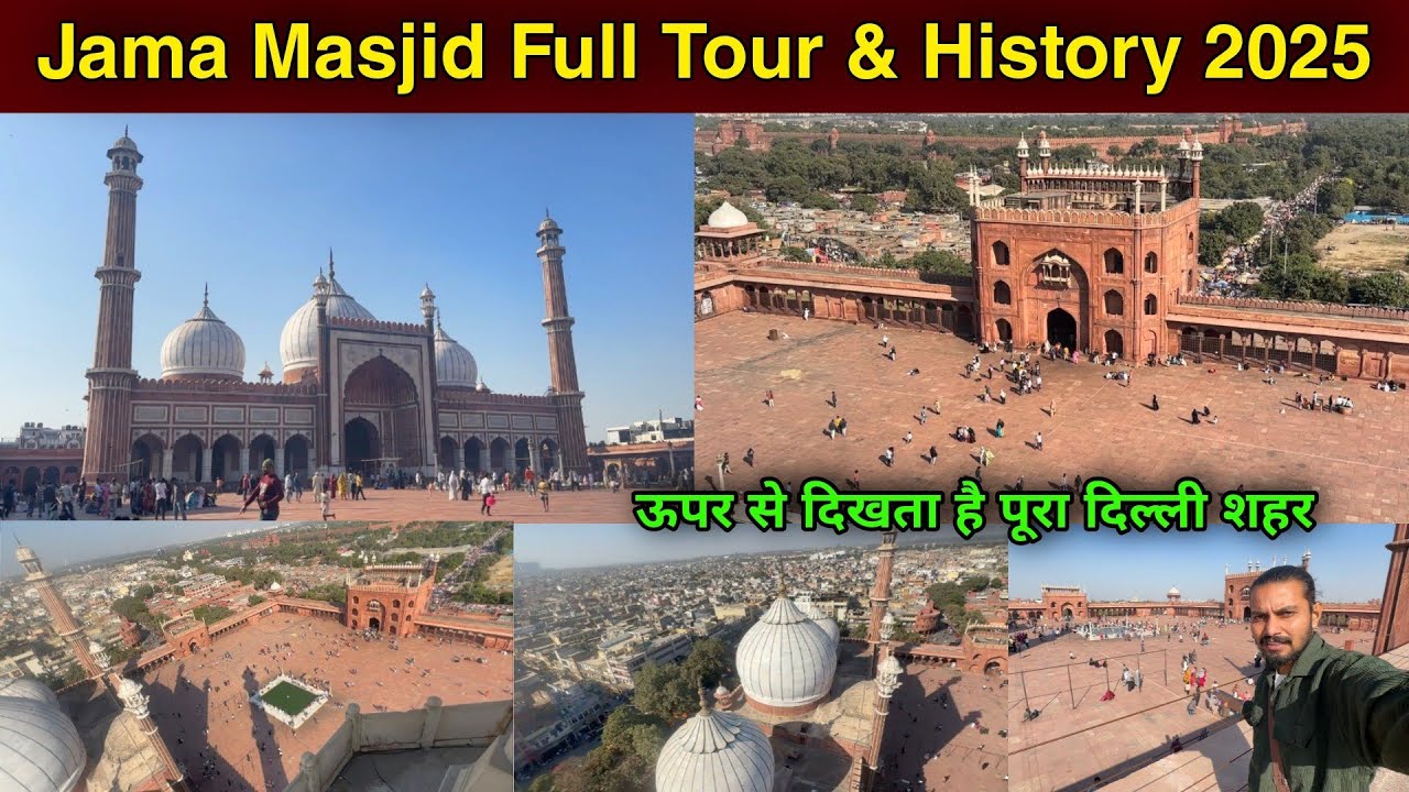 दिल्ली जामा मस्जिद का इतिहास | history of jama masjid | j jama masjid delhi full tour 2025 |