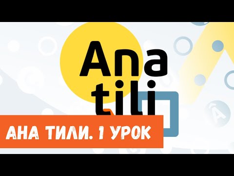 Ана тили: Приветствие – Селямлашув (Урок 1)