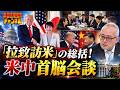 島田名誉教授チャンネル　0927LIVE 　「拉致訪米」の総括！米中首脳会談 #島田洋一 #高市早苗 #米中首脳会談 #日米首脳会談 　#トランプ大統領 　#北朝鮮 北朝鮮拉致被害者家族会
