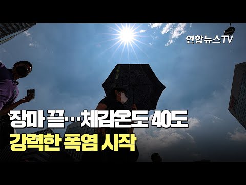 장마 끝…체감온도 40도 강력한 폭염 시작 / 연합뉴스TV (YonhapnewsTV)