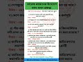 তারেক রহমানের উদ্যোগে খাল খনন প্রকল্প #সাধারণ_জ্ঞাণ #generalknowledge #bcspreparation #history