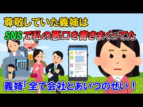 【2ch修羅場】すごく良いお姉さんだと思っていた義姉が実はかなりのブラ〇ンで、SNSで私への罵詈雑言を書きまくっていた。「会社とあいつ（私）のせいで人生滅茶苦茶だ！」【ゆっくり解説】