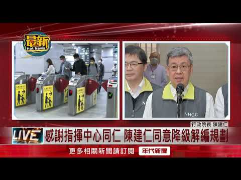 防疫回歸常態！ 指揮中心「4/27終場」記者會同步解散