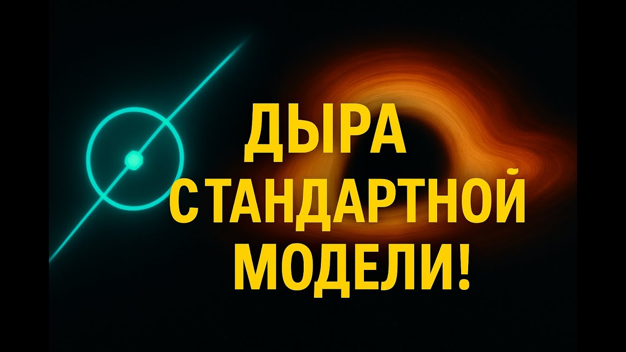 «Мюоны нашли дыру в Стандартной модели»