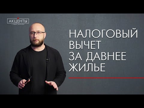 Как сегодня оформить вычет за квартиру, купленную несколько лет назад