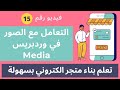 انشاء متجر الكتروني احترافي 2023 شرح مكان تخزين الصور في وردبريس