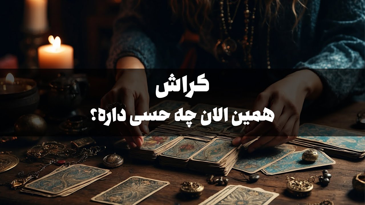 میخوای بدونی کراش همین الان چه حسی داره؟  رابطه تون به کجا می رسه؟