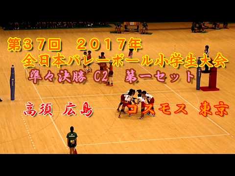 2017年 全小バレー女子準々決勝C2 第一セット 高須 コスモス