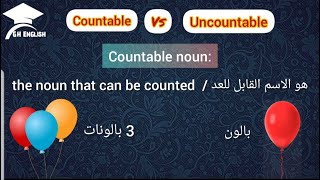 (Countable and Uncountable Nouns)شرح الاسماء المعدودة والغير معدودة في اللغة الانكليزية من الافلام