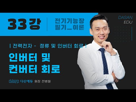 [2021년 전기기능장필기] 33강. 인버터 및 컨버터 회로