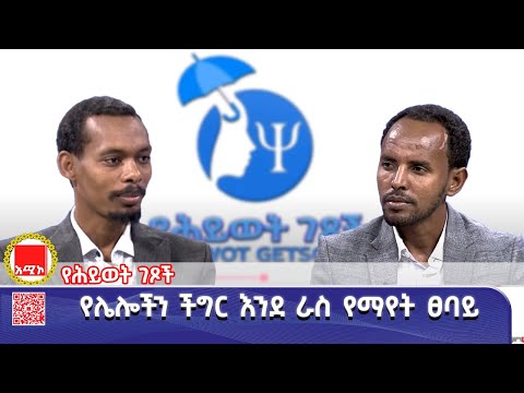 የሌሎችን ችግር እንደ ራስ የማየት ፀባይ