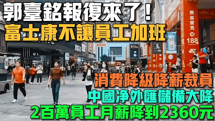 200万员工月薪降到2360元！富士康不让员工加班！郭台铭对中国的报复来了！倒霉的还是老百姓！消费降级不说，到处降薪裁员！实体经济一片萧条！中国净外汇储备大降，国家信用陷危机！ - 天天要闻