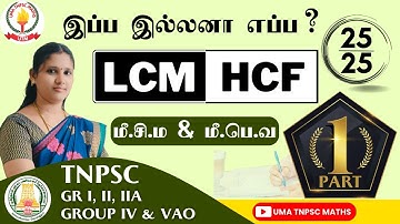 🏆🎯TNPSC MATHS | PART - 1 |💥மீ.சி.ம & மீ.பொ.வ |  HCF & LCM💥 | SUMS EXPLANATION | Uma Tnpsc Maths🎯🏆