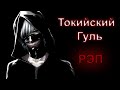 WarVoid - Токийский гуль (Рэп) (prod. by TEDYSTER)