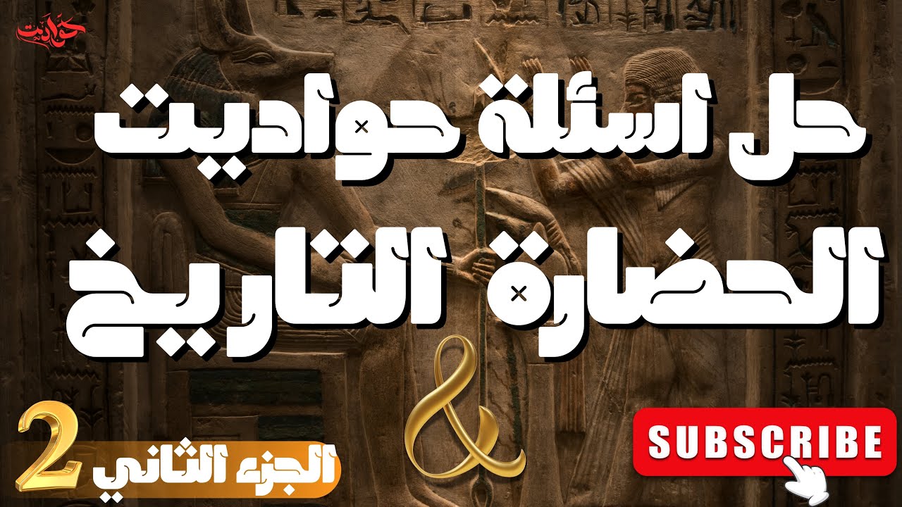 حل اسئلة الدرس الأول ( الحضارة والتاريخ )