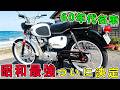 最高の昭和バイク20選!暴れ馬H1からCB750まで、頂点に立ったのは欧州車を超えた技術の頂点