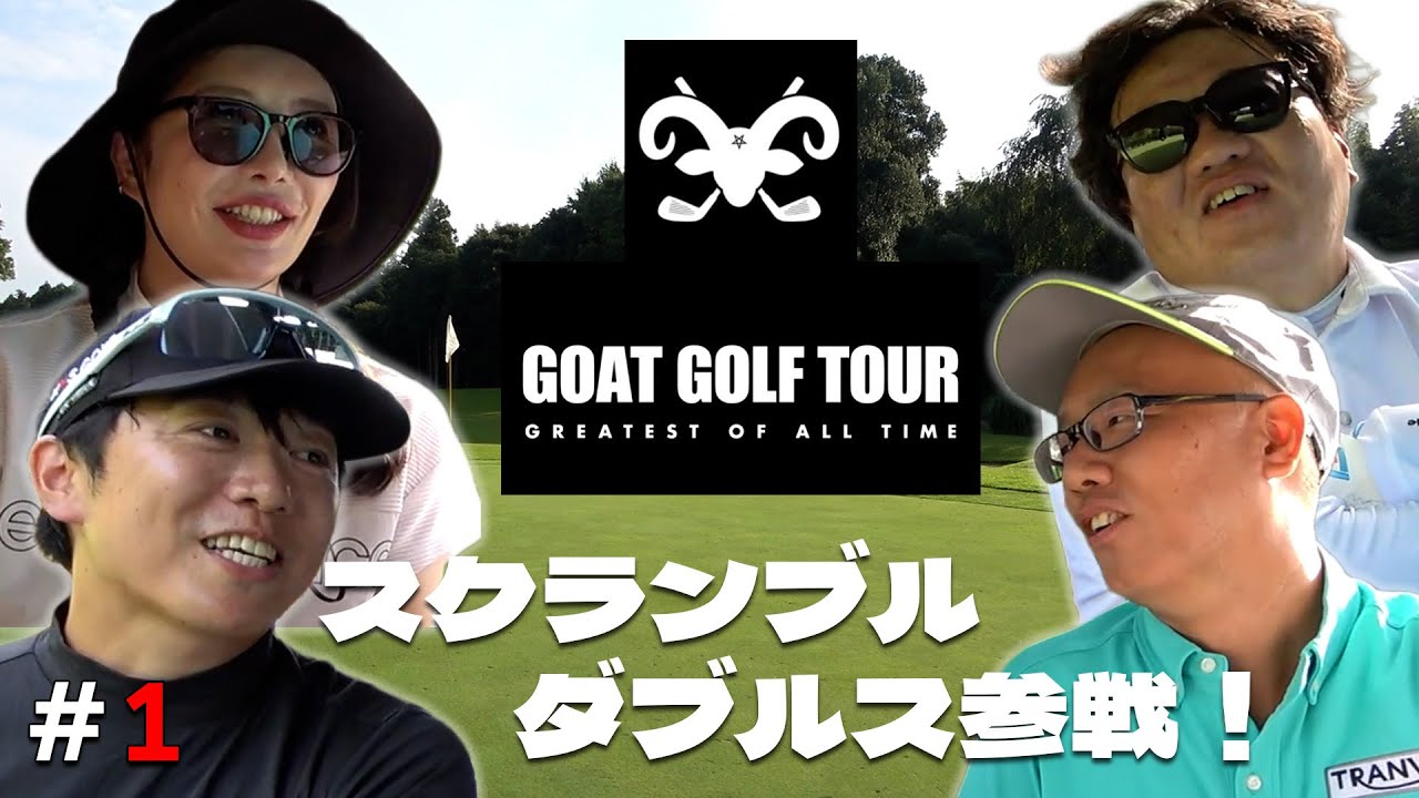 第1話TEAM  CATS スクランブルダブルスの試合に挑戦！【GOAT GOLF TOUR】最強？！サナパ×ハリボー！富士笠間よし×ねこ！？