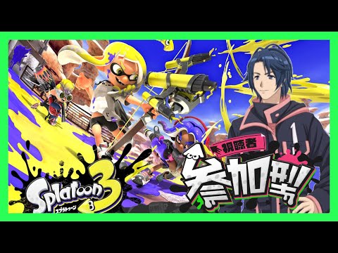 【Vtuber】【参加型】1:00まで　初見さん歓迎　概要欄必読！！ スプラトゥーン3