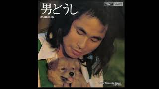 杉田二郎/男どうし/1975/HQ