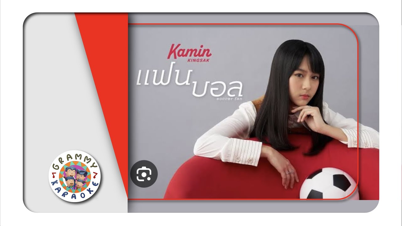 คาราโอเกะ แฟนบอล - KAMIN