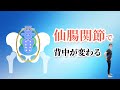 背中の硬さが続く本当の理由。実は…仙腸関節の支えが抜けているから　224