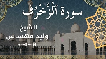 43 Surat Az Zukhruf  Al Sheikh Walid Mehsas الشيخ وليد مهساس  سورة الزخرف كاملة