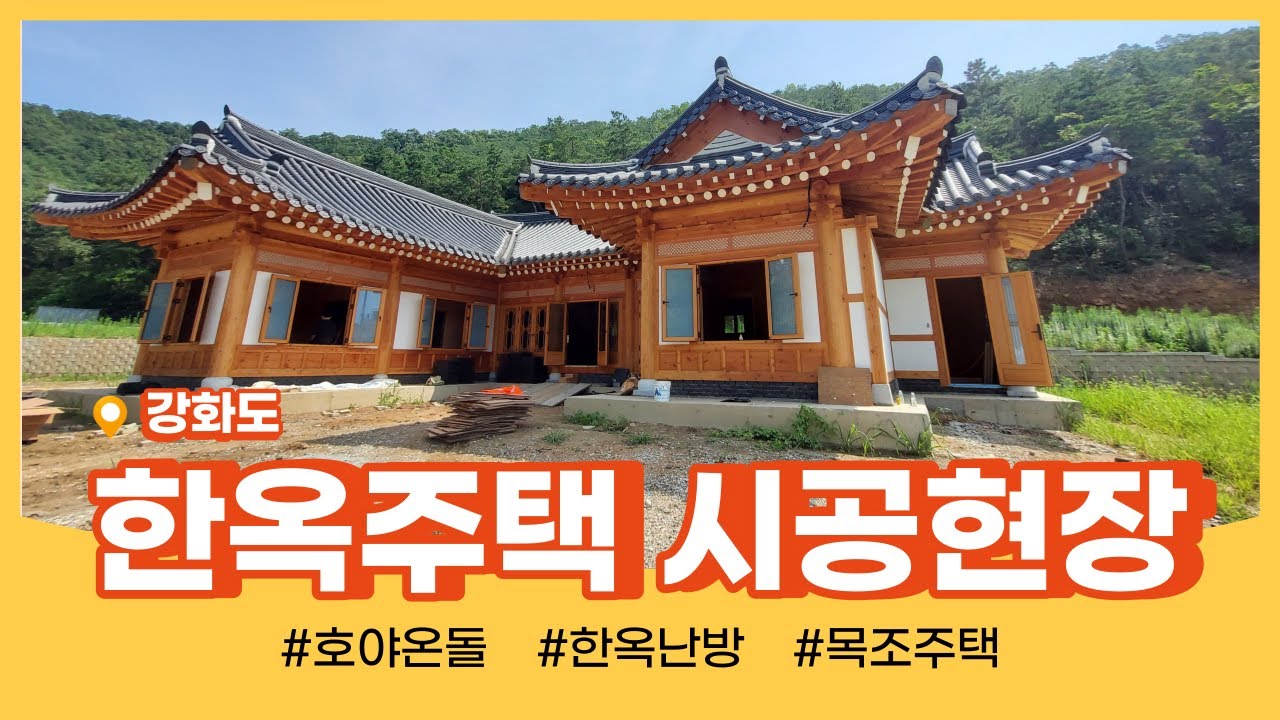 호야온돌 한옥 주택 시공현장 ( 목조주택) #건식난방 #바닥난방 #온돌패널 - YouTube