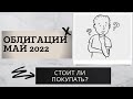 Стоит ли покупать облигации в мае 2022?