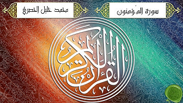 سورة المؤمنون – محمد خليل الحصري - ترتيل جودة عالية