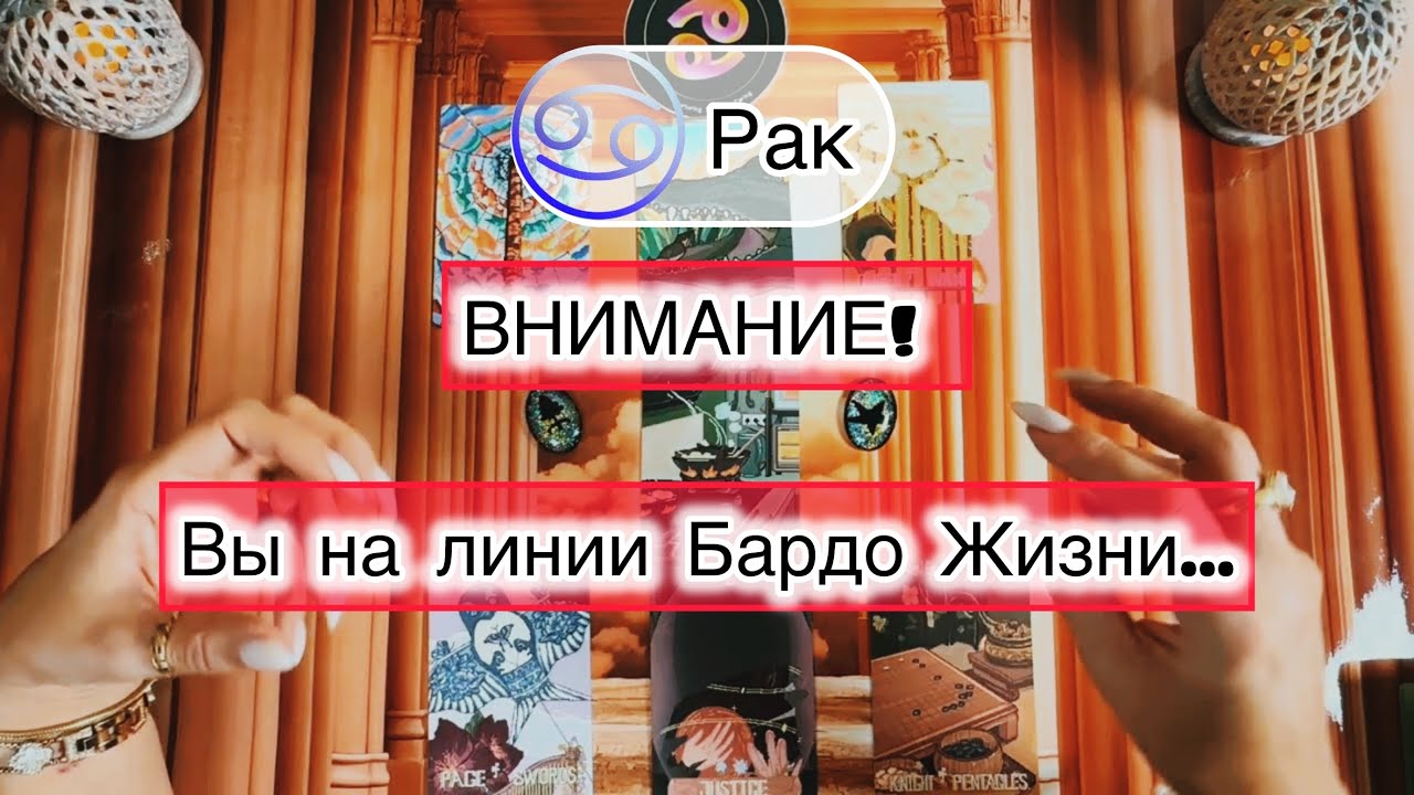 Рак ♋️ таро расклад при пограничном состоянии