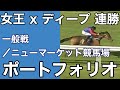 【海外競馬】連勝！エリザベス女王所有のディープインパクト産駒／一般戦ニューマーケット競馬場(2021年7月16日)／ポートフォリオ