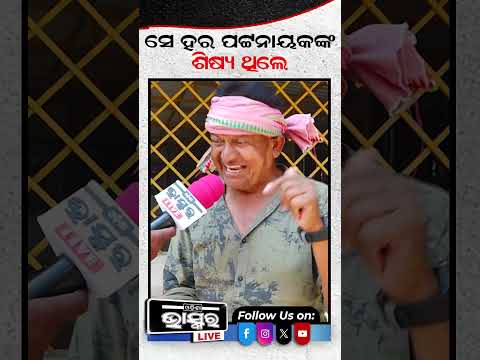 ହର ପଟ୍ଟନାୟକଙ୍କ ଶିଷ୍ୟ ଥିଲେ ମୁରଲୀଧରନ #HaraPatnaik #Muraleedharan #OdiaCinema