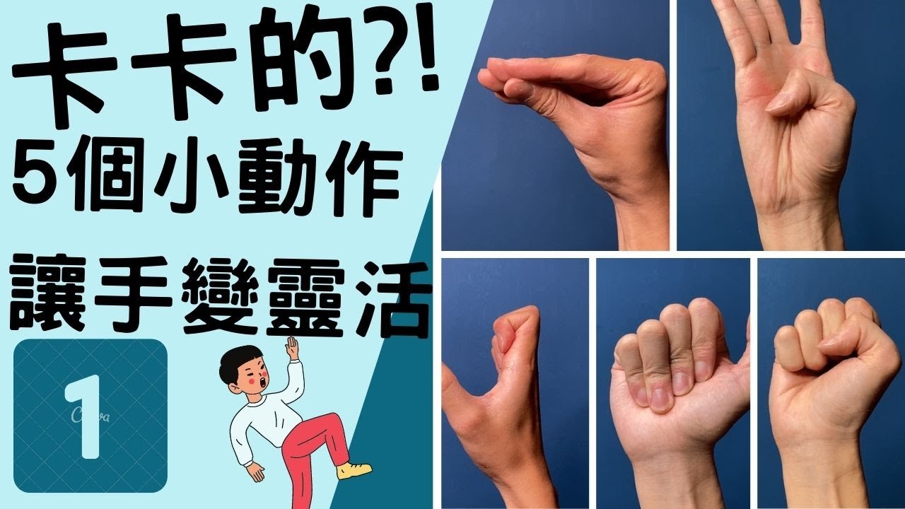 手腕復健,5個手部肌腱的滑動運動(開CC字幕) - YouTube