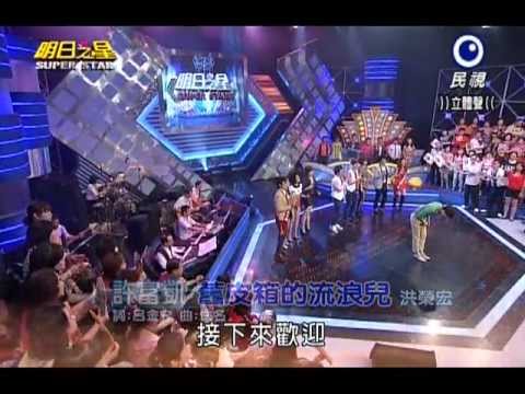 2013 07 06  明日之星大開場~歌唱組曲~