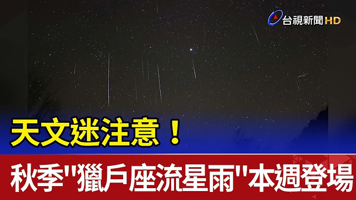 天文迷注意！秋季"獵戶座流星雨"本週登場 - 天天要聞