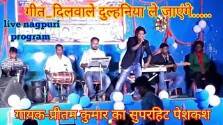 Superhit nagpuri song_ dilwale dulhaniya le jayenge_ singer_ Pritam kumar