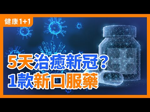 5天治癒 新冠 的 藥物 是什麼？ | 莫納皮拉偉 如何對抗新冠？ | 口服藥 能彌補 疫苗 的不足？ | 健康1+1