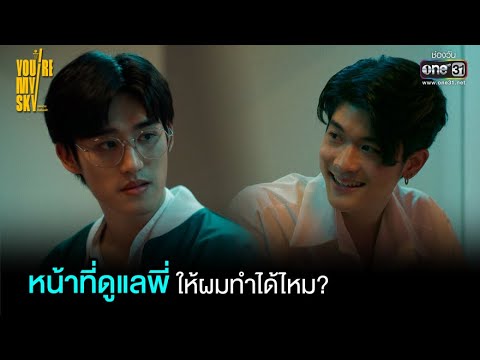 หน้าที่ดูแลพี่ ให้ผมทำได้ไหม? | HIGHLIGHT You’re My Sky EP.4 | 29 ม.ค. 65 | one31