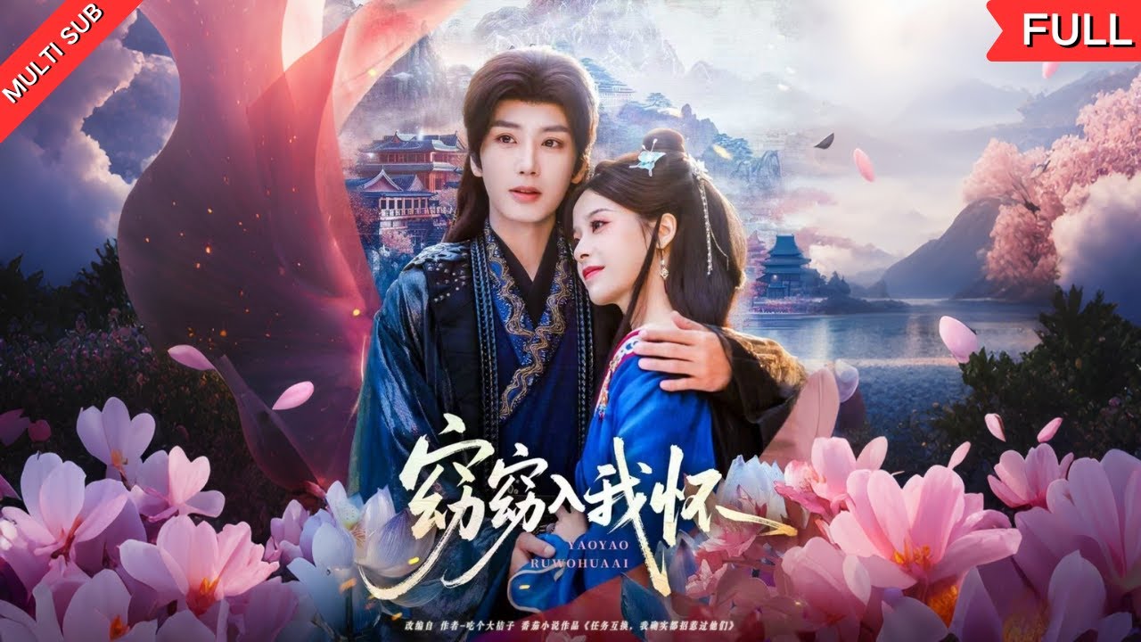 【MULTI SUB】《窈窈入我怀》重生归来，女主不再隐忍！前世被虐，今生必将仇人踩在脚下！宅斗、权谋、爱情交织，她能否成功复仇，逆天改命，收获真爱？#短剧 #古装 #复仇 #爱情