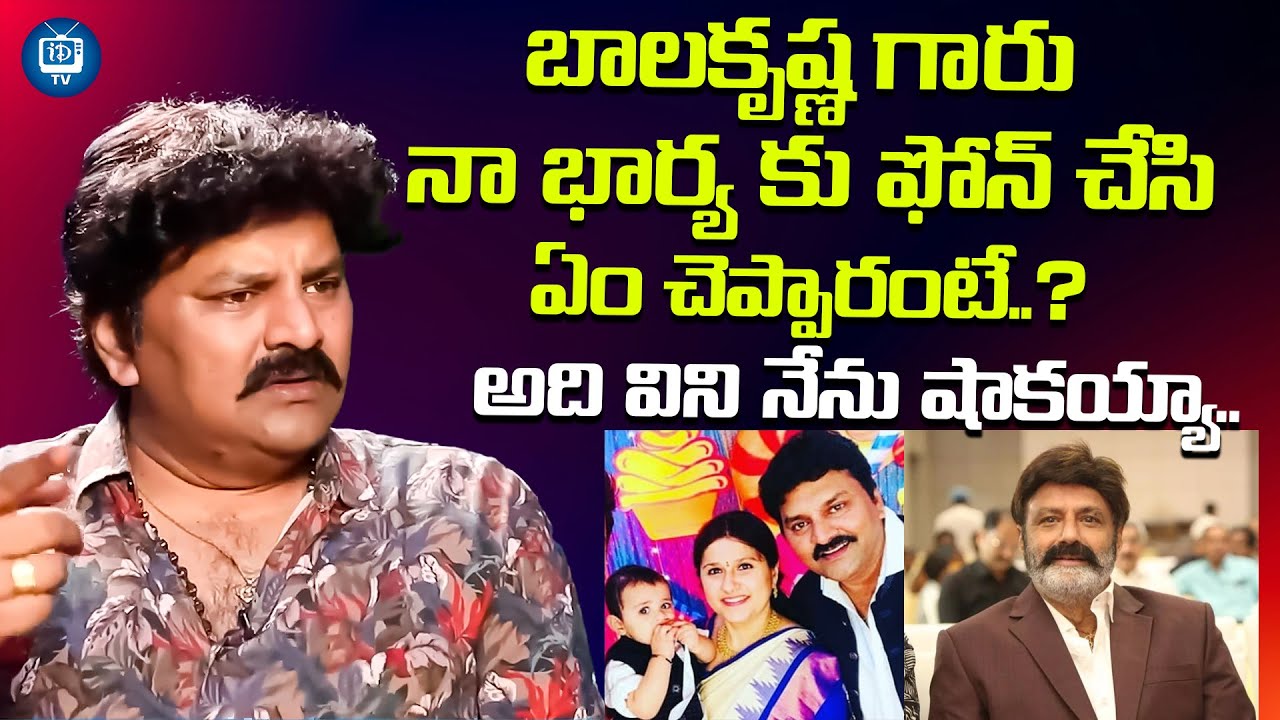బాలకృష్ణ గారు నా భార్య కు ఫోన్ చేసి..| Actor Sameer About Balakrishna | iDream TV