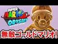 【スーパーマリオ オデッセイ】無敵モード＆無限回復！チート級のゴールドマリオで無双状態に！これがアミーボのパワー！スーパーマリオ オデッセイの攻略プレイ動画