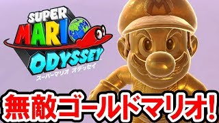 【スーパーマリオ オデッセイ】無敵モード＆無限回復！チート級のゴールドマリオで無双状態に！これがアミーボのパワー！スーパーマリオ オデッセイの攻略プレイ動画