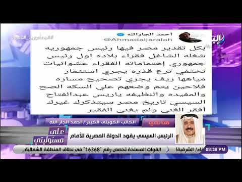 الكاتب الكويتي الكبير أحمد الجار الله الرئيس السيسي يهتم بالفقراء والعشوائيات للإرتقاء بالدولة