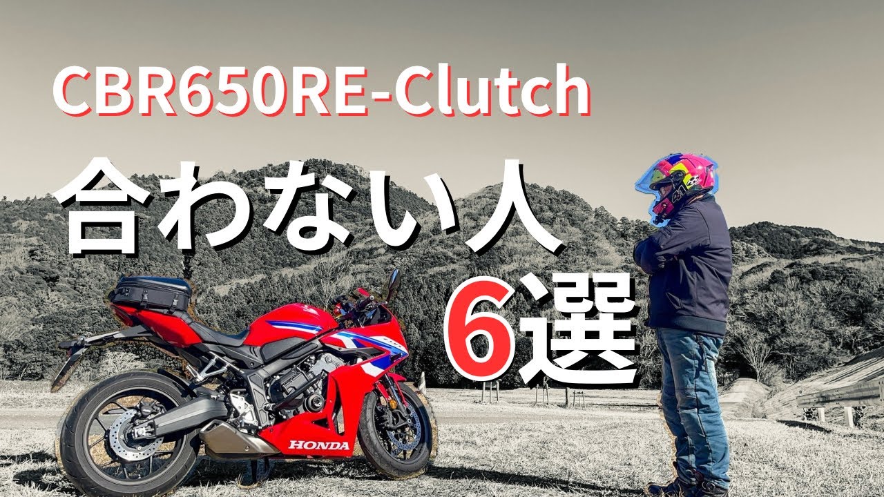 【購入前必見】CBR650R E-clutchに絶対合わない人【6選】優等生過ぎてつまらない？【モトブログ】