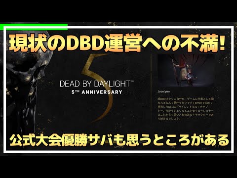 【DBD】現状のDBD運営への『不満』が漏れる...（バグ）【らすたまお切り抜き】