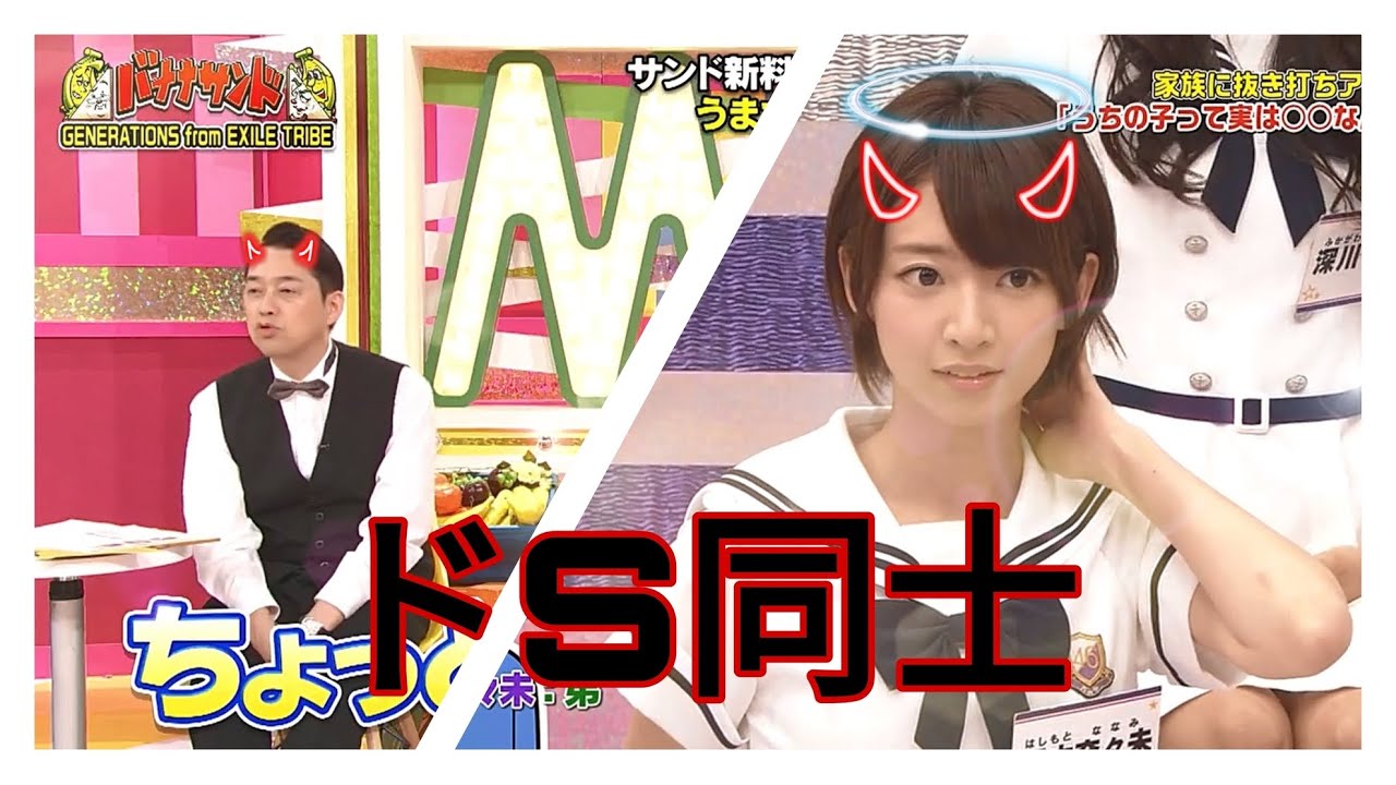 ドs同士 バナナマン 設楽統 X 乃木坂46 橋本奈々未 Youtube ドs同士 バナナマン 設楽統 X 乃木坂46 橋本奈々未 Youtube