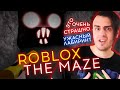 САМЫЙ СТРАШНЫЙ ЛАБИРИНТ в РОБЛОКС 😲 ROBLOX The Maze