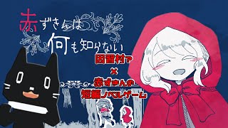 【フリーゲーム】因習村？×赤ずきんの短編ノベルゲーム「赤ずきんは何も知らない」【猫ぶくろん/Vtuber】