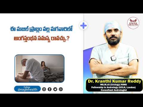 ఈ మజిల్ ప్రాబ్లం వల్ల .. మగవారిలో అంగస్తంభన సమస్య రావచ్చు.? | Dr Kranthi Kumar Reddy | Eagle Health