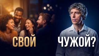 Почему вы чувствуете себя чужим – даже среди своих